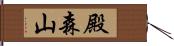 殿森山 Hand Scroll