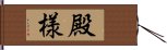 殿様 Hand Scroll