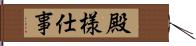 殿様仕事 Hand Scroll