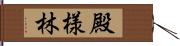 殿様林 Hand Scroll