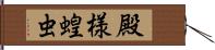 殿様蝗虫 Hand Scroll