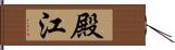 殿江 Hand Scroll