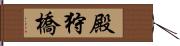 殿狩橋 Hand Scroll