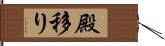 殿移り Hand Scroll