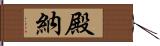 殿納 Hand Scroll