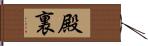 殿裏 Hand Scroll