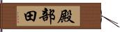殿部田 Hand Scroll