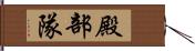 殿部隊 Hand Scroll