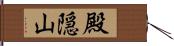 殿隠山 Hand Scroll