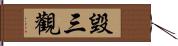 毀三觀 Hand Scroll