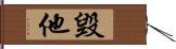 毀他 Hand Scroll