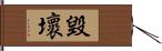 毀壞 Hand Scroll