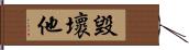 毀壞他 Hand Scroll