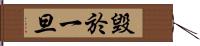 毀於一旦 Hand Scroll