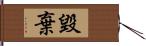 毀棄 Hand Scroll