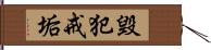 毀犯戒垢 Hand Scroll