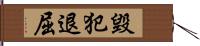 毀犯退屈 Hand Scroll