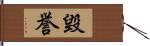 毀誉 Hand Scroll