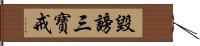 毀謗三寶戒 Hand Scroll