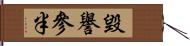 毀譽參半 Hand Scroll