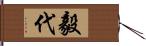 毅代 Hand Scroll