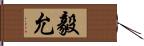 毅允 Hand Scroll