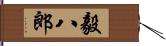 毅八郎 Hand Scroll