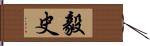 毅史 Hand Scroll