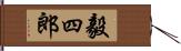 毅四郎 Hand Scroll