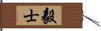 毅士 Hand Scroll