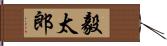 毅太郎 Hand Scroll