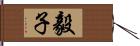 毅子 Hand Scroll