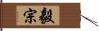 毅宗 Hand Scroll