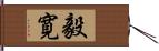 毅寛 Hand Scroll