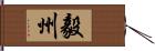 毅州 Hand Scroll