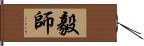 毅師 Hand Scroll