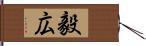 毅広 Hand Scroll