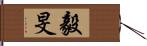 毅旻 Hand Scroll