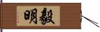 毅明 Hand Scroll