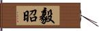 毅昭 Hand Scroll