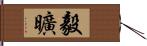 毅曠 Hand Scroll