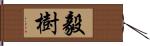 毅樹 Hand Scroll