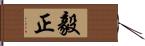 毅正 Hand Scroll