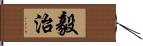 毅治 Hand Scroll