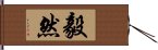 毅然 Hand Scroll