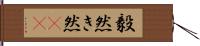 毅然 Hand Scroll