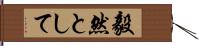 毅然として Hand Scroll