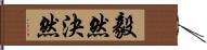 毅然決然 Hand Scroll