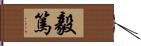 毅篤 Hand Scroll