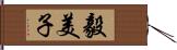 毅美子 Hand Scroll